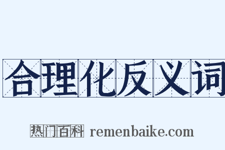 合理化反义词是什么意思的图片
